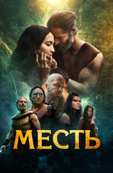 Постер: Клятва